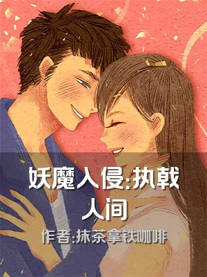 妖魔入侵：执戟人间