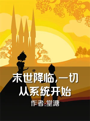 末世降临，一切从系统开始