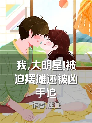 我，大明星！被迫摆摊还被凶手追