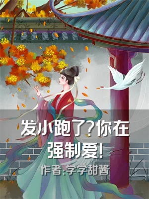 发小跑了？你在强制爱！