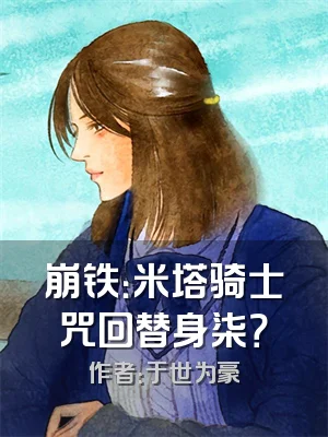 崩铁：米塔骑士咒回替身柒？