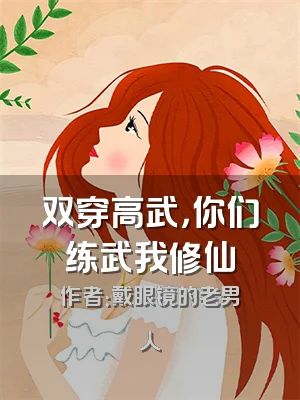 双穿高武，你们练武我修仙