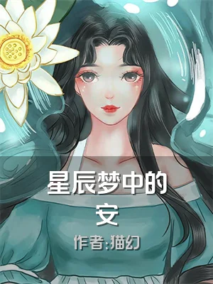 星辰梦中的安