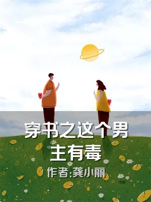 穿书之这个男主有毒