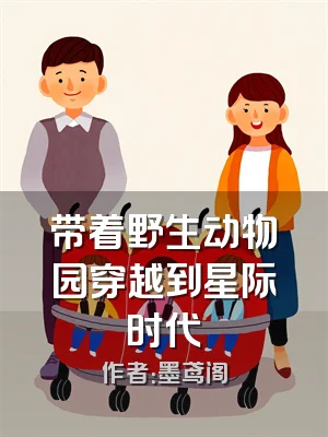 带着野生动物园穿越到星际时代