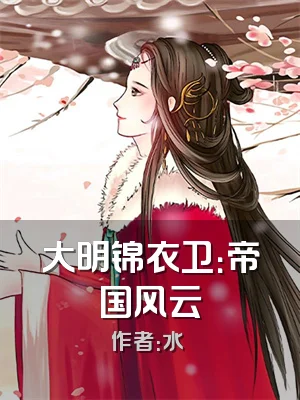 大明锦衣卫：帝国风云