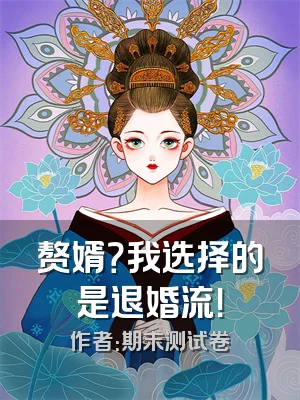 赘婿？我选择的是退婚流！