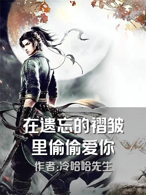 在遗忘的褶皱里偷偷爱你