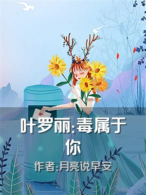 叶罗丽：毒属于你