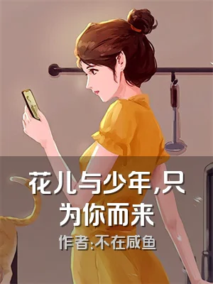 花儿与少年，只为你而来