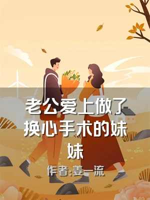老公爱上做了换心手术的妹妹