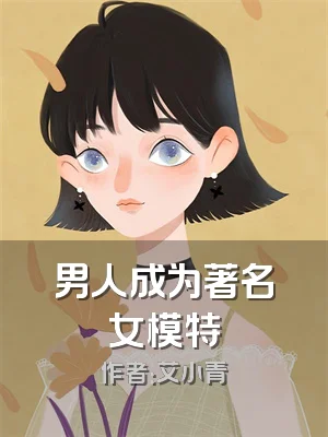 男人成为著名女模特