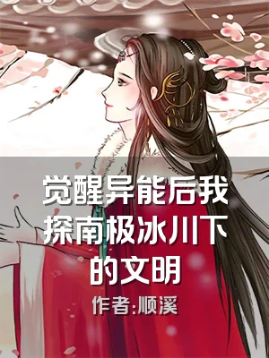 觉醒异能后我探南极冰川下的文明