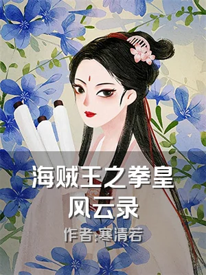 海贼王之拳皇风云录