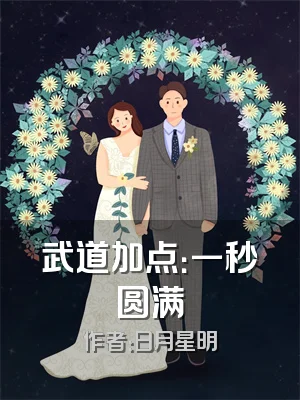 武道加点：一秒圆满