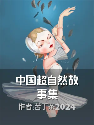 中国超自然故事集