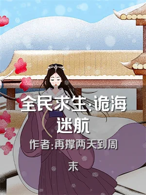 全民求生：诡海迷航