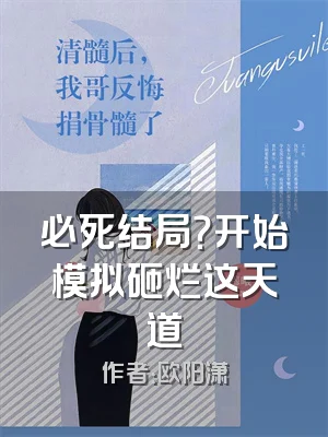 必死结局？开始模拟砸烂这天道