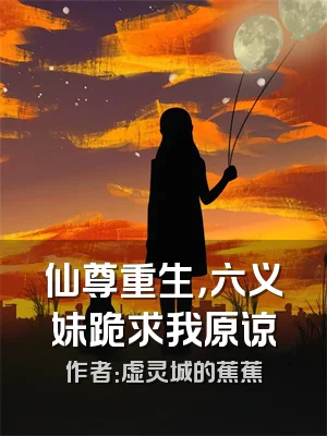 仙尊重生，六义妹跪求我原谅