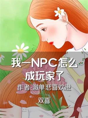 我一NPC怎么成玩家了
