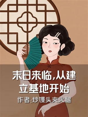 末日来临，从建立基地开始