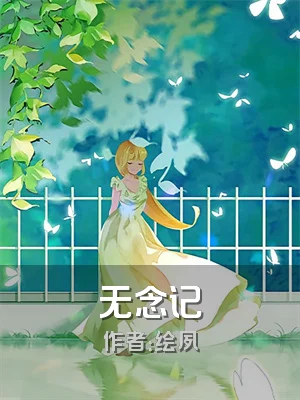 无念记