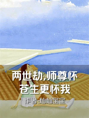 两世劫，师尊怀苍生更怀我