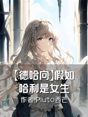 【德哈向】假如哈利是女生