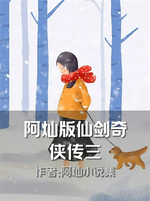 阿灿版仙剑奇侠传三