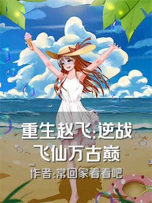 重生赵飞：逆战飞仙万古巅