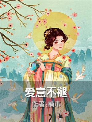 爱意不褪
