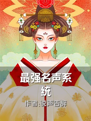 最强名声系统