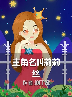 主角名叫莉莉丝