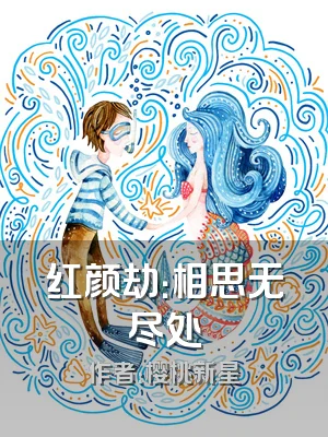 红颜劫：相思无尽处