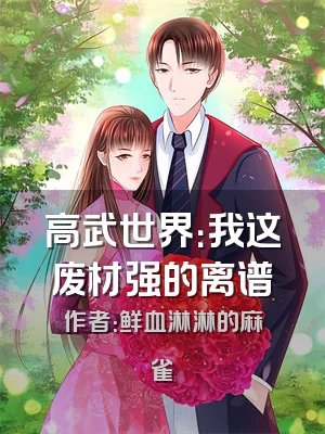 高武世界：我这废材强的离谱
