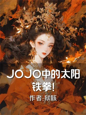 JOJO中的太阳铁拳！