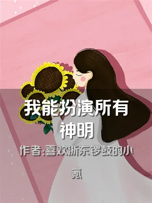 我能扮演所有神明