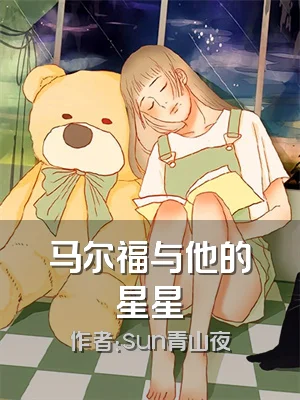 马尔福与他的星星