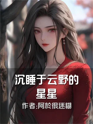 沉睡于云野的星星