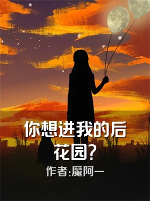 你想进我的后花园？