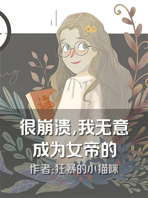 很崩溃，我无意成为女帝的