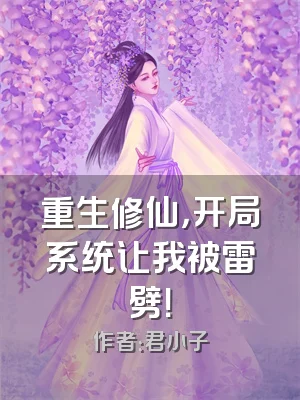 重生修仙，开局系统让我被雷劈！