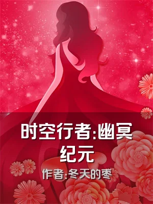 时空行者：幽冥纪元