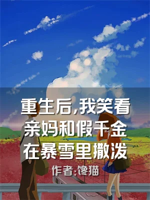 重生后，我笑看亲妈和假千金在暴雪里撒泼