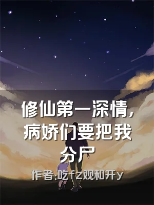 修仙第一深情，病娇们要把我分尸