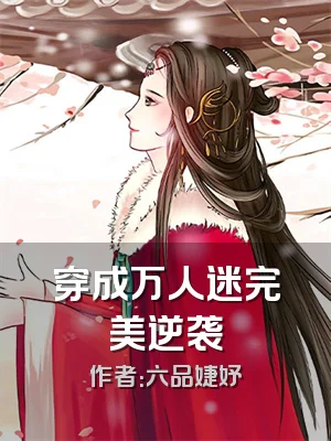 穿成万人迷完美逆袭