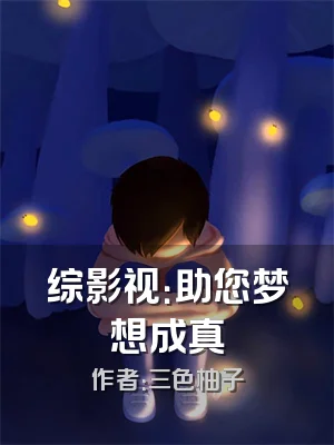 综影视：助您梦想成真