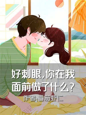 好刺眼，你在我面前做了什么？