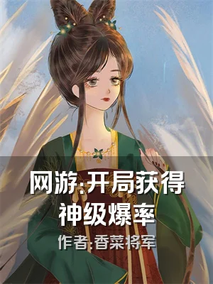 网游：开局获得神级爆率