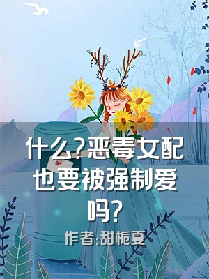 什么？恶毒女配也要被强制爱吗？